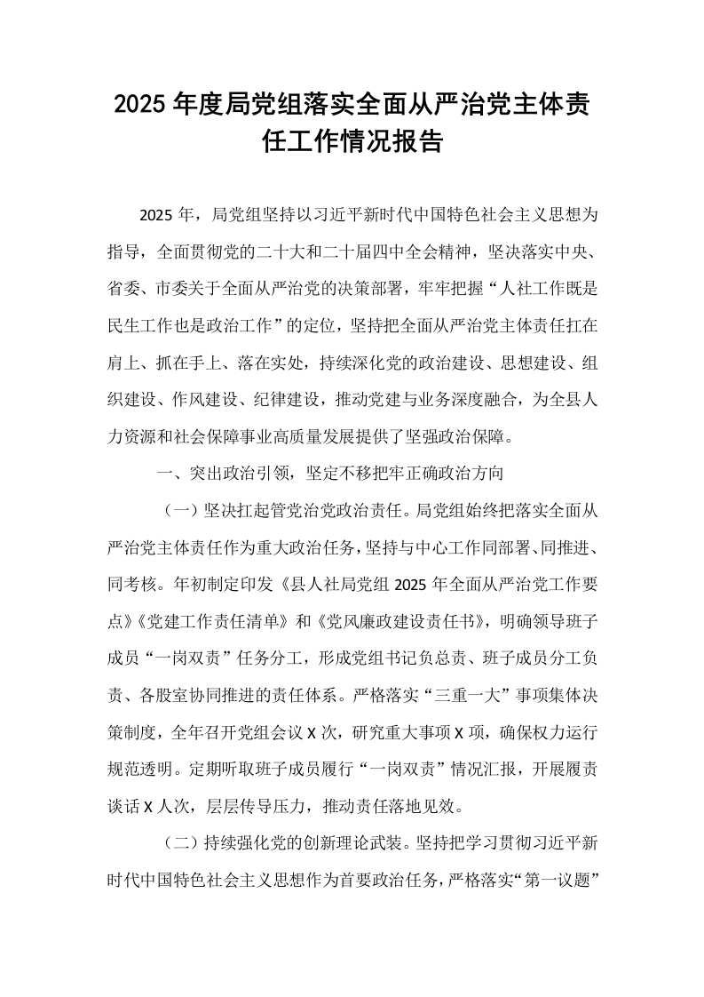 2025年度局党组落实全面从严治党主体责任工作情况报告_第1页