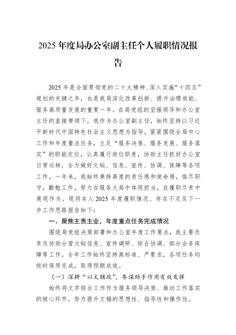 2025年度局办公室副主任个人履职情况报告_第1页