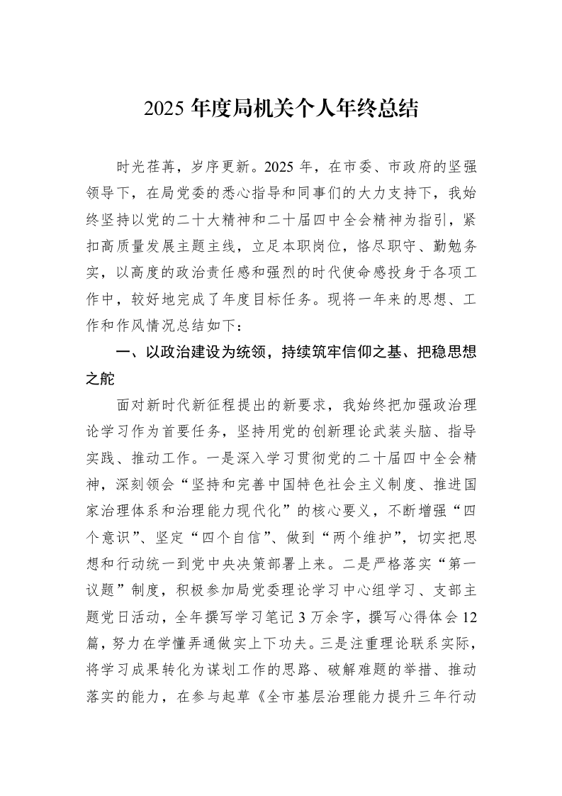2025年度局机关个人年终总结_第1页