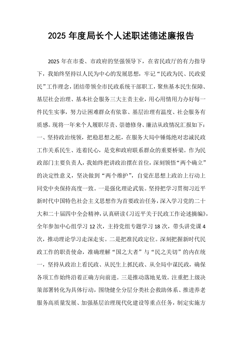 2025年度局长个人述职述德述廉报告_第1页