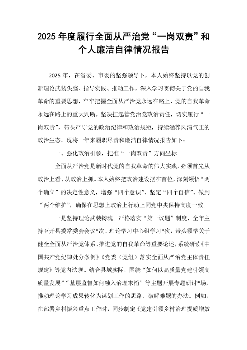 2025年度履行全面从严治党“一岗双责”和个人廉洁自律情况报告_第1页