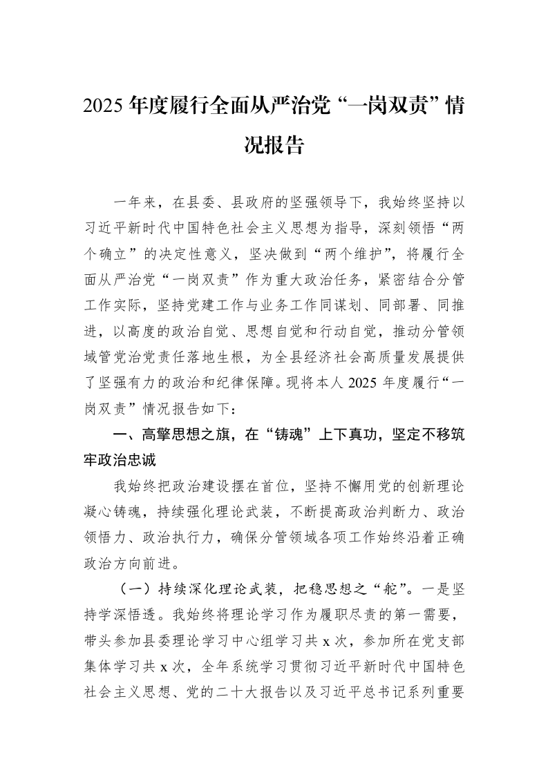 2025年度履行全面从严治党“一岗双责”情况报告_第1页