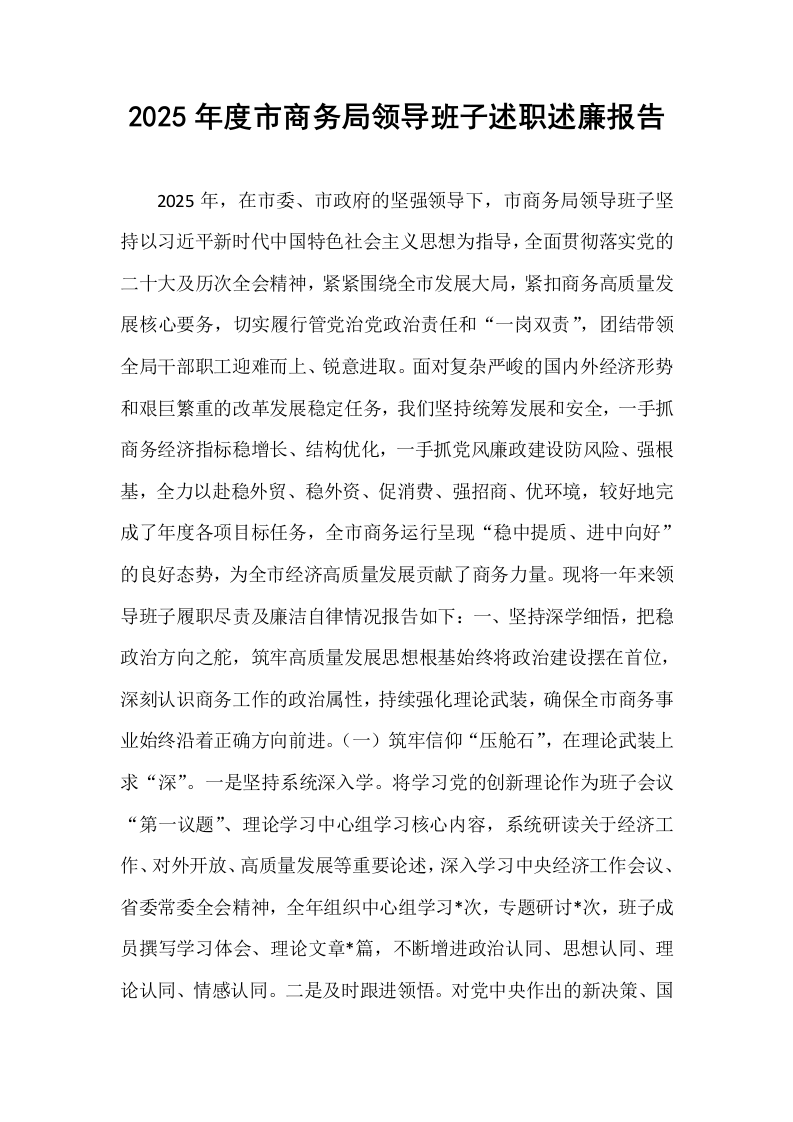 2025年度市商务局领导班子述职述廉报告_第1页