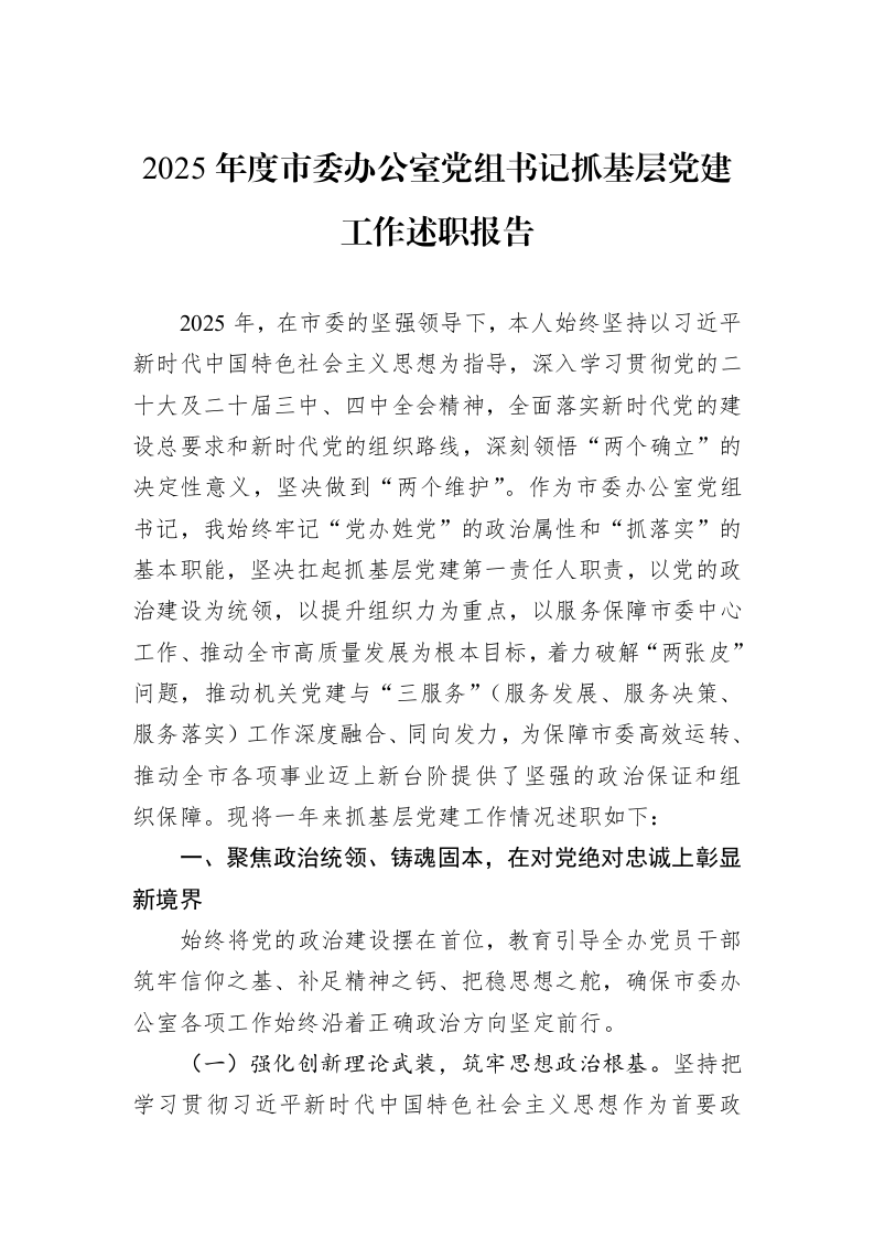 2025年度市委办公室党组书记抓基层党建工作述职报告_第1页