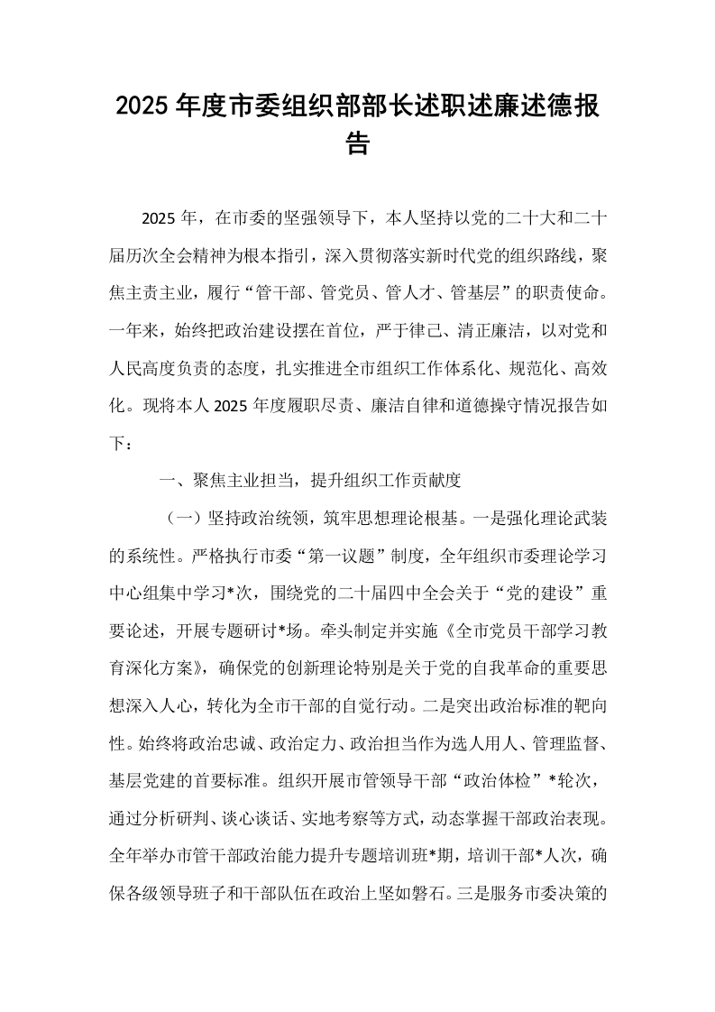 2025年度市委组织部部长述职述廉述德报告_第1页