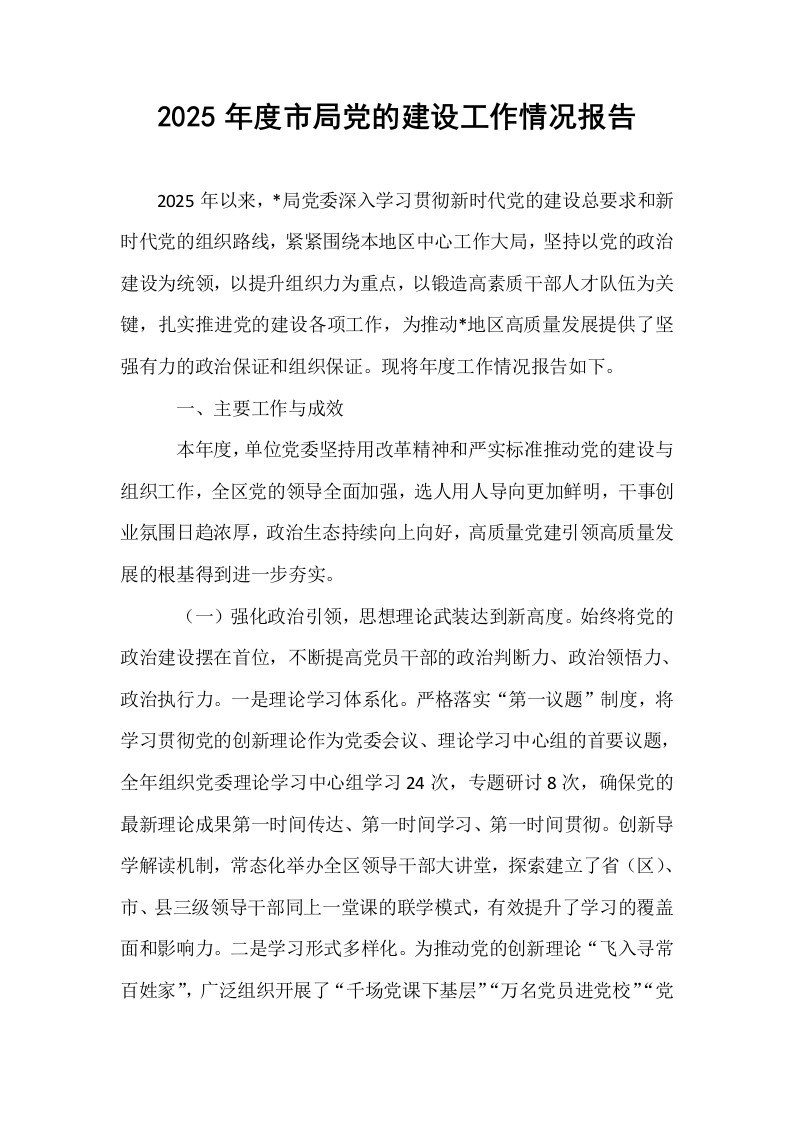 2025年度市局党的建设工作情况报告_第1页