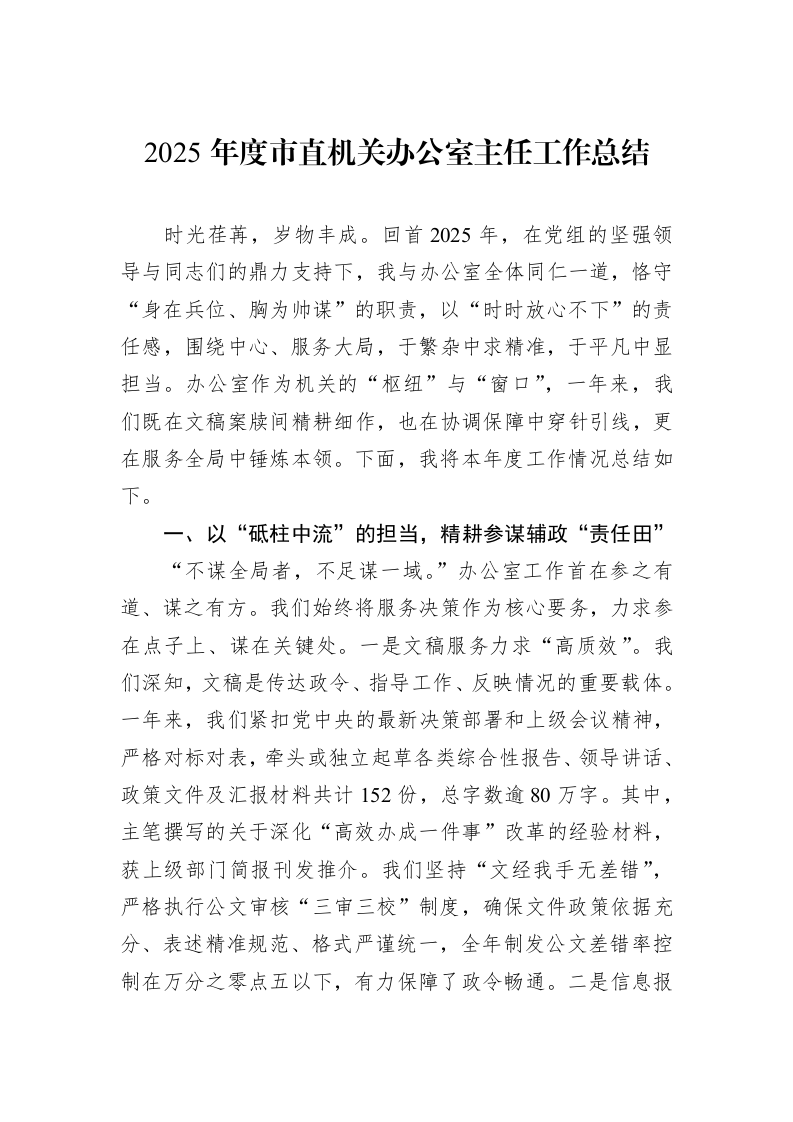 2025年度市直机关办公室主任工作总结_第1页