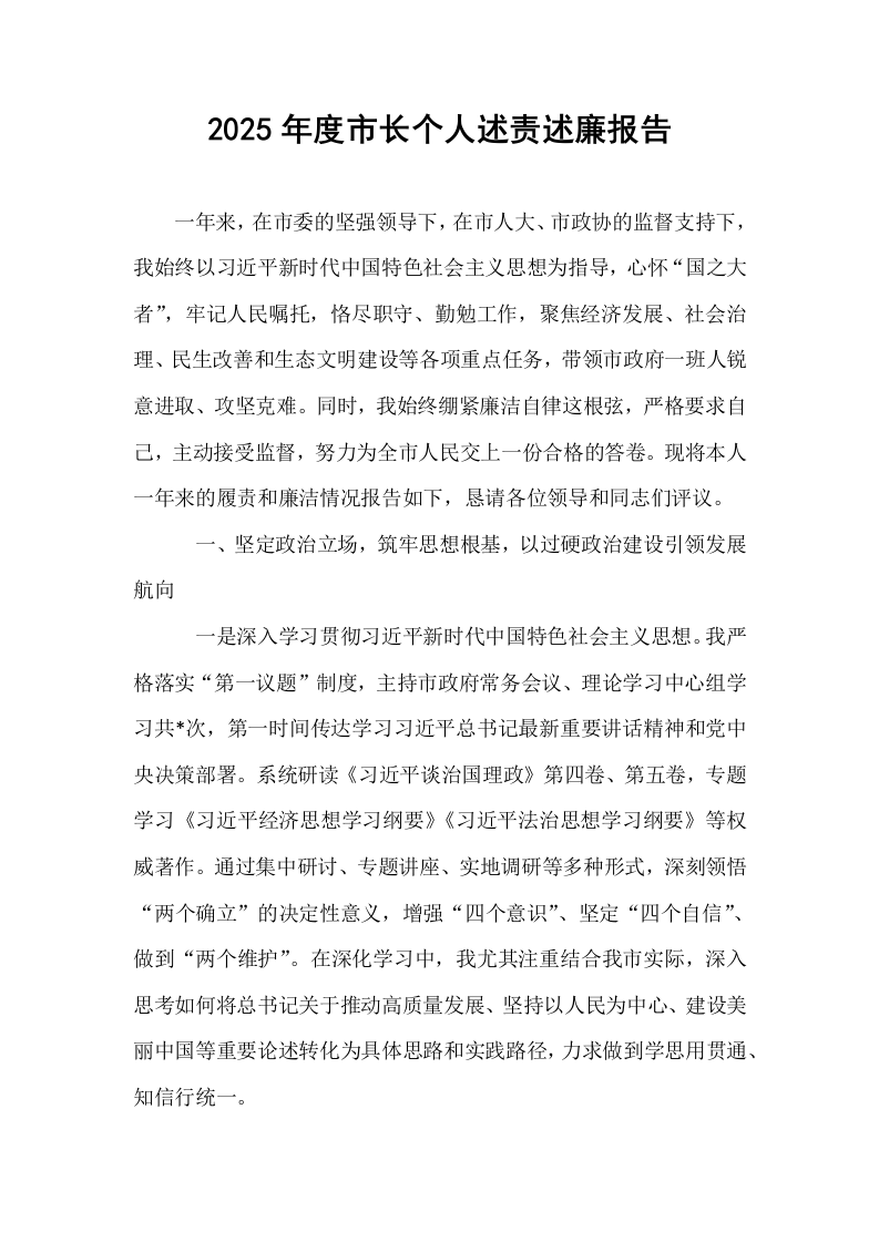 2025年度市长个人述责述廉报告_第1页
