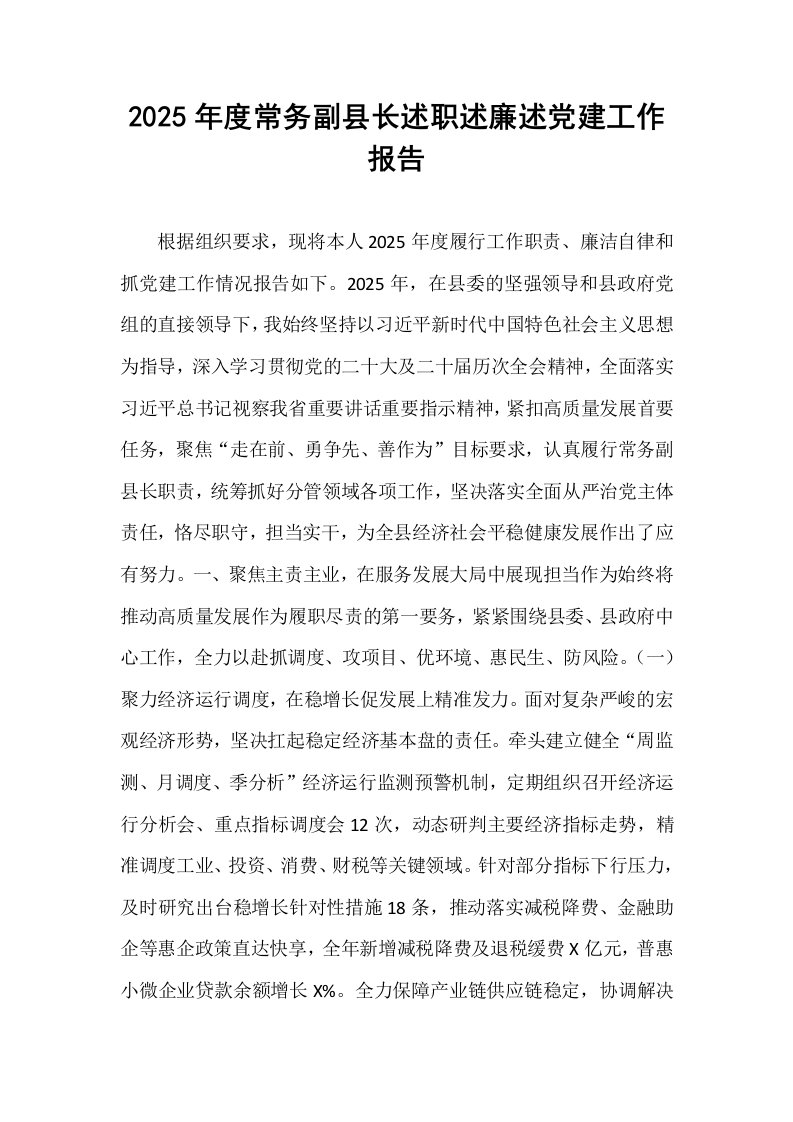 2025年度常务副县长述职述廉述党建工作报告_第1页