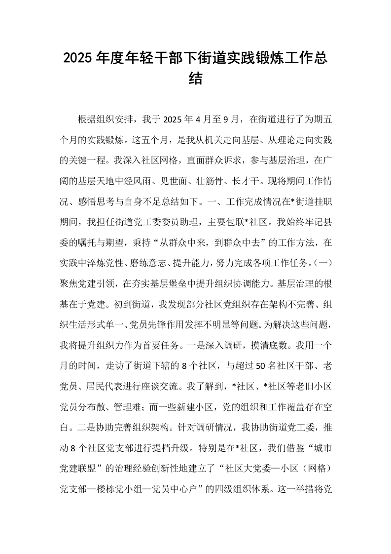 2025年度年轻干部下街道实践锻炼工作总结_第1页