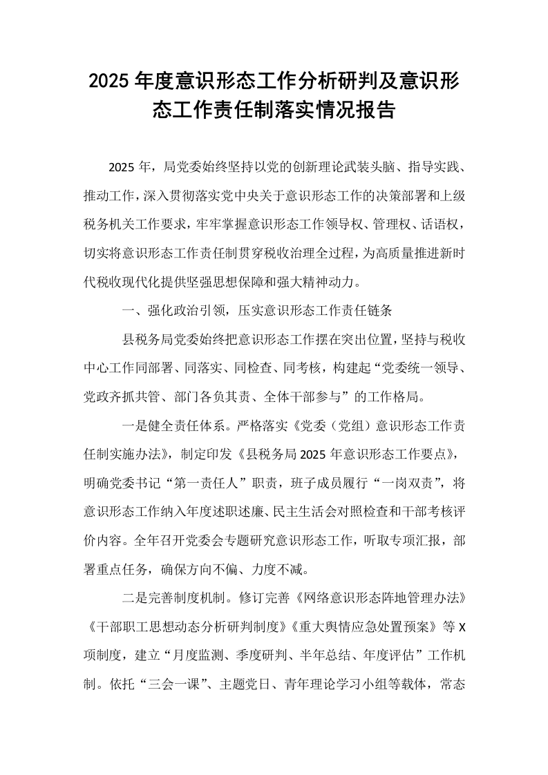 2025年度意识形态工作分析研判及意识形态工作责任制落实情况报告_第1页