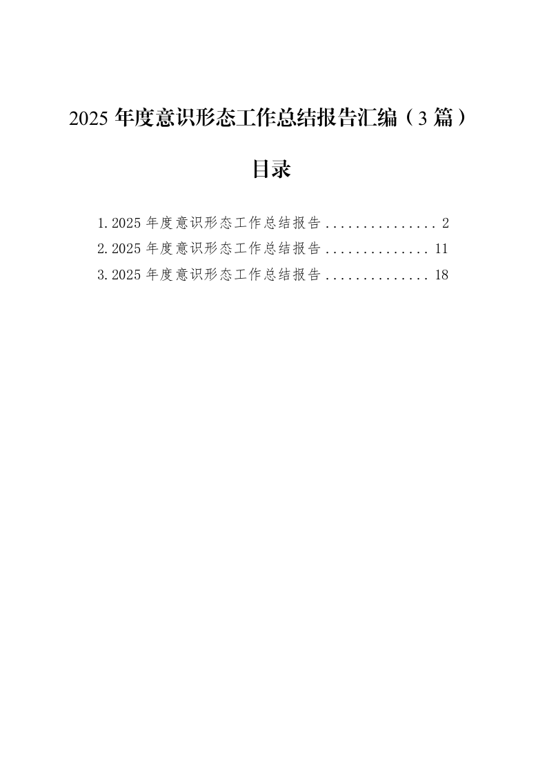 2025年度意识形态工作总结报告汇编（3篇）20251203_第1页