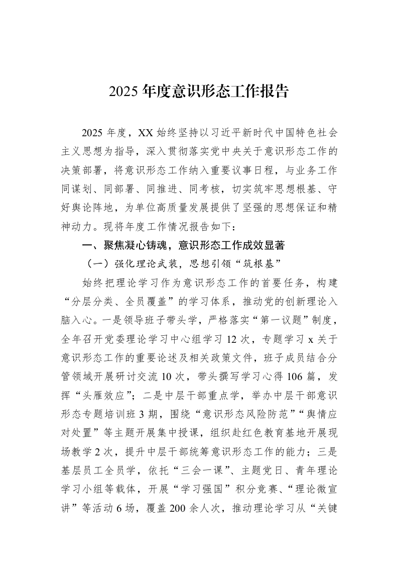 2025年度意识形态工作报告_第1页