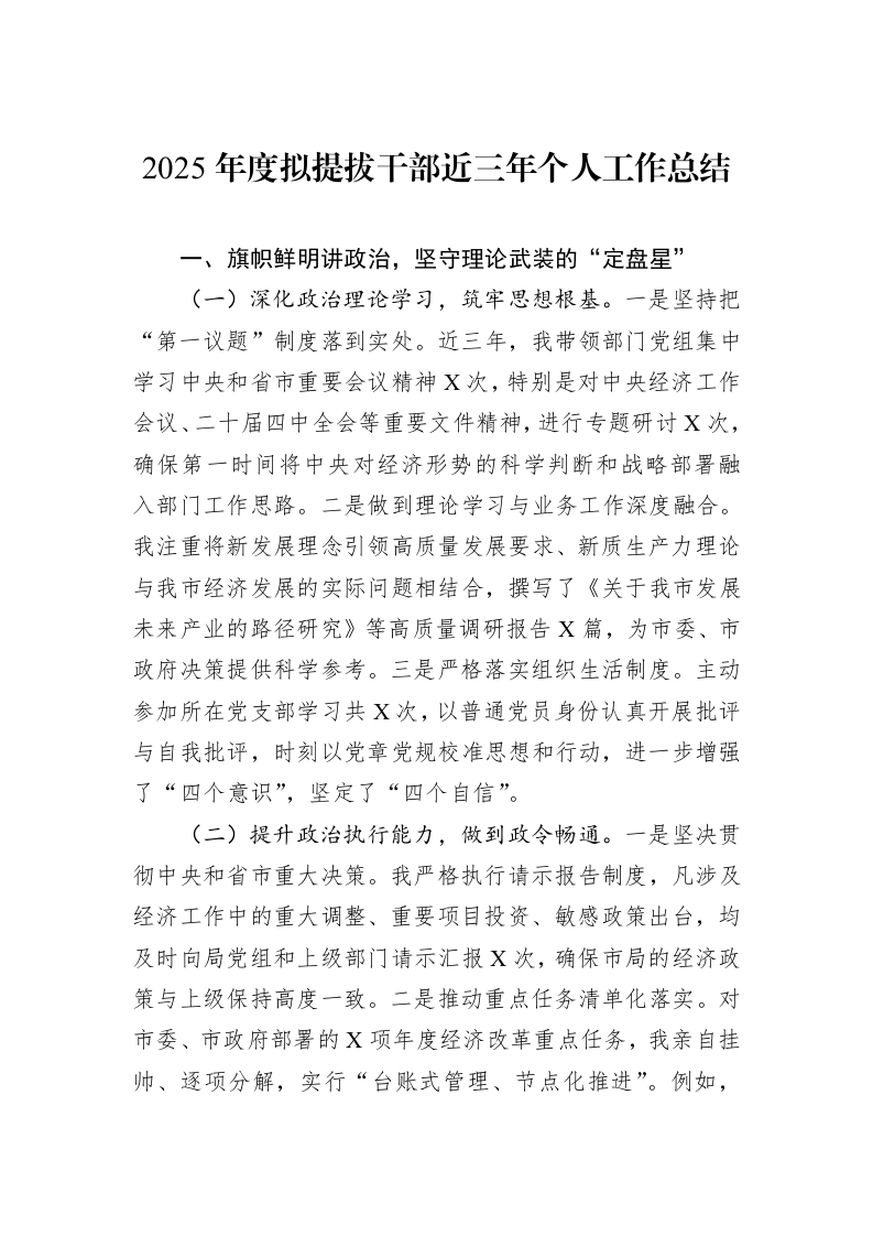 2025年度拟提拔干部近三年个人工作总结_第1页