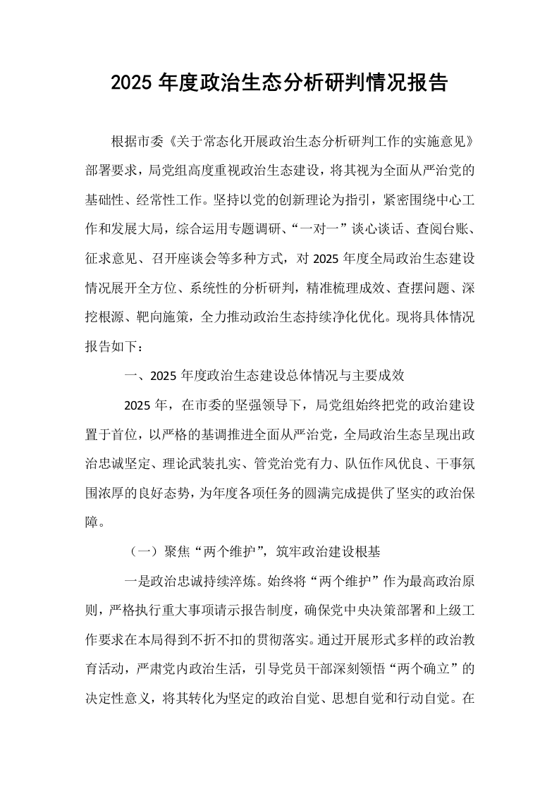 2025年度政治生态分析研判情况报告_第1页