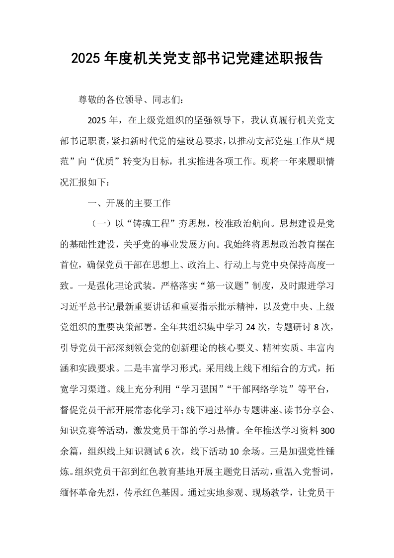 2025年度机关党支部书记党建述职报告_第1页