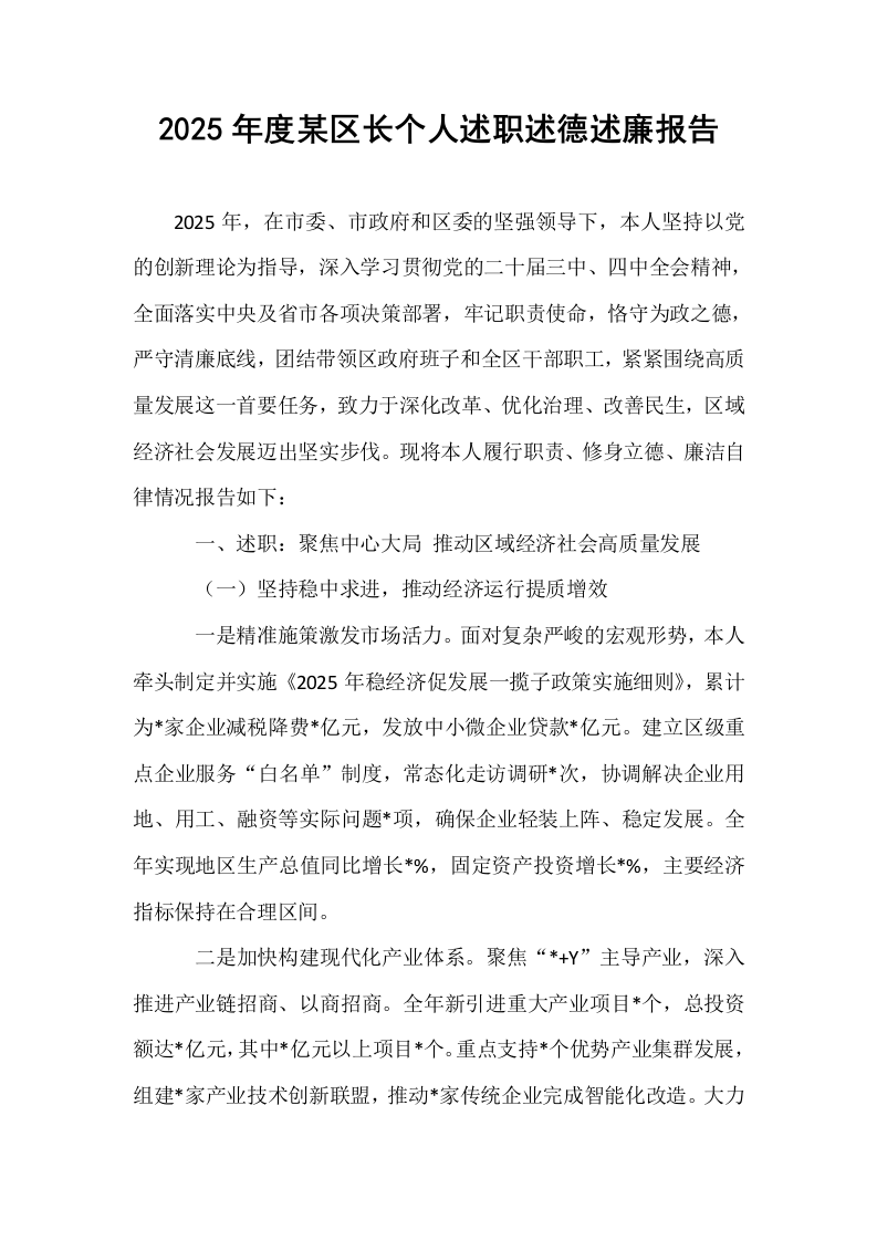 2025年度某区长个人述职述德述廉报告_第1页