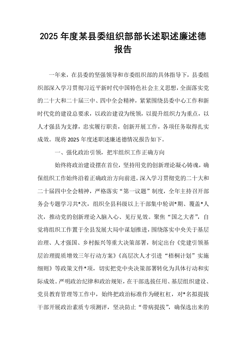2025年度某县委组织部部长述职述廉述德报告_第1页