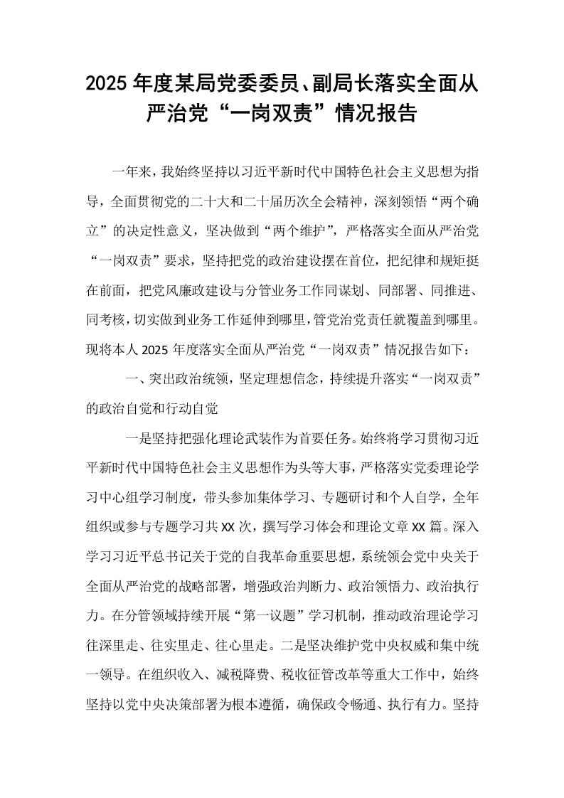 2025年度某局党委委员、副局长落实全面从严治党“一岗双责”情况报告_第1页