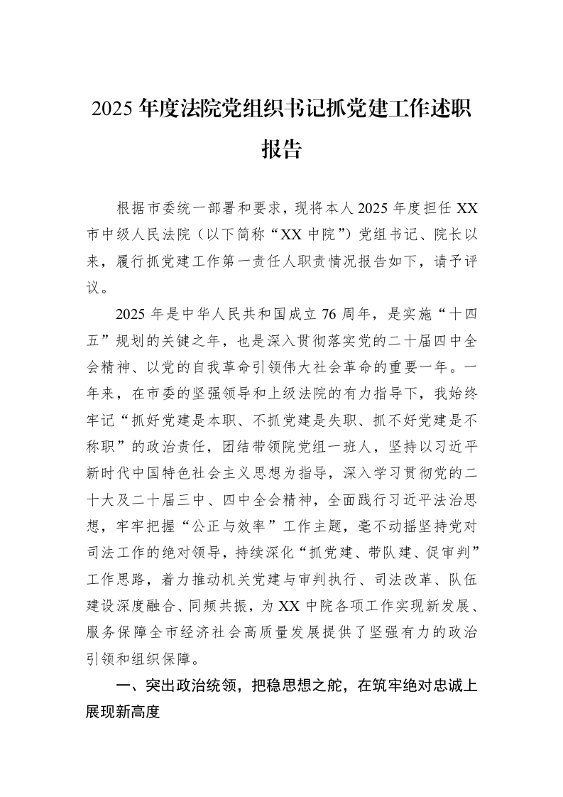2025年度法院党组织书记抓党建工作述职报告_第1页