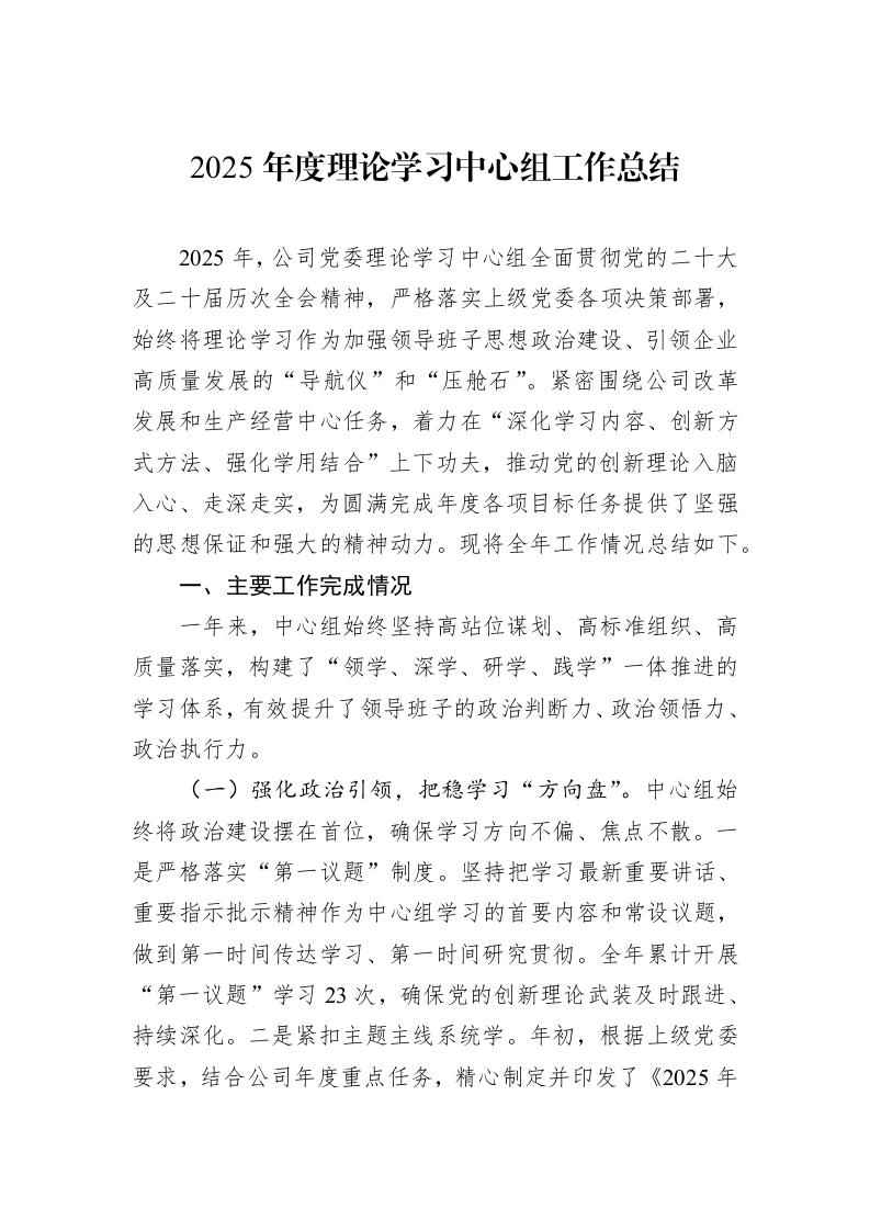 2025年度理论学习中心组工作总结_第1页
