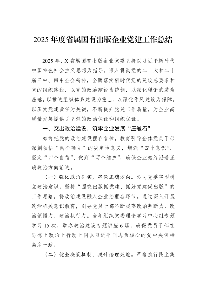 2025年度省属国有出版企业党建工作总结_第1页