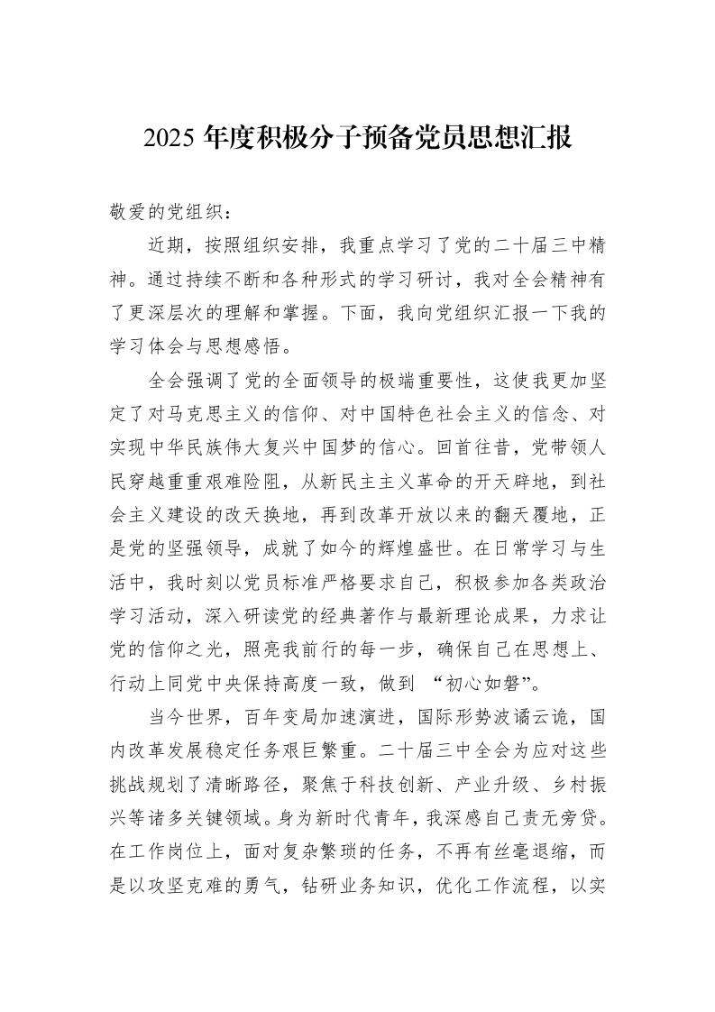 2025年度积极分子预备党员思想汇报_第1页