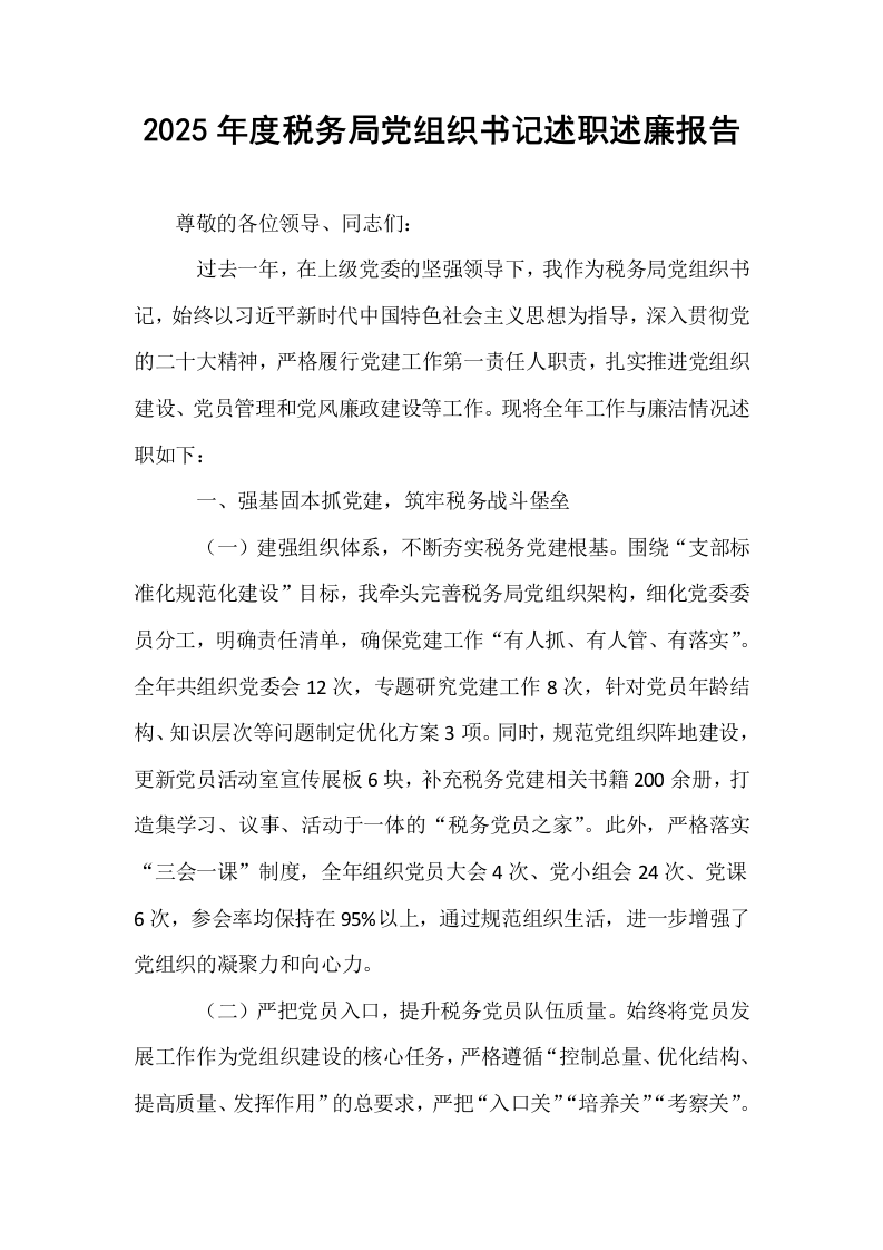 2025年度税务局党组织书记述职述廉报告_第1页