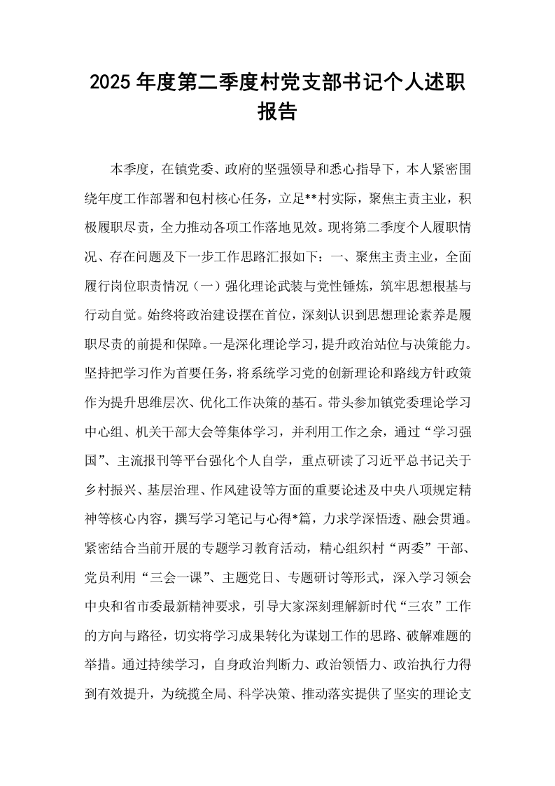 2025年度第二季度村党支部书记个人述职报告_第1页