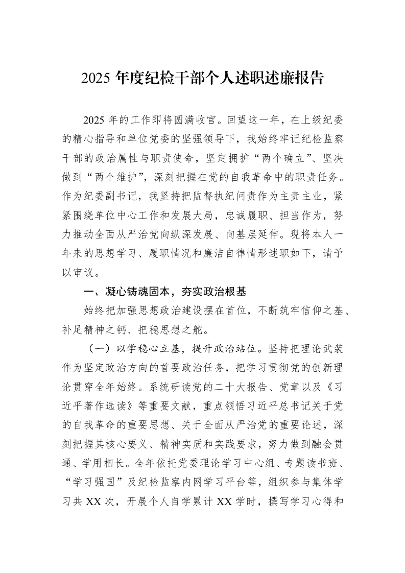 2025年度纪检干部个人述职述廉报告_第1页