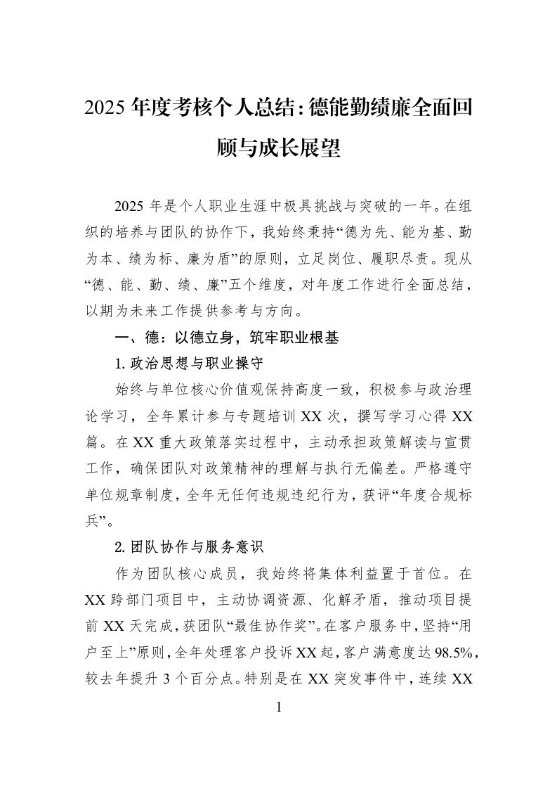 2025年度考核个人总结：德能勤绩廉全面回顾与成长展望_第1页