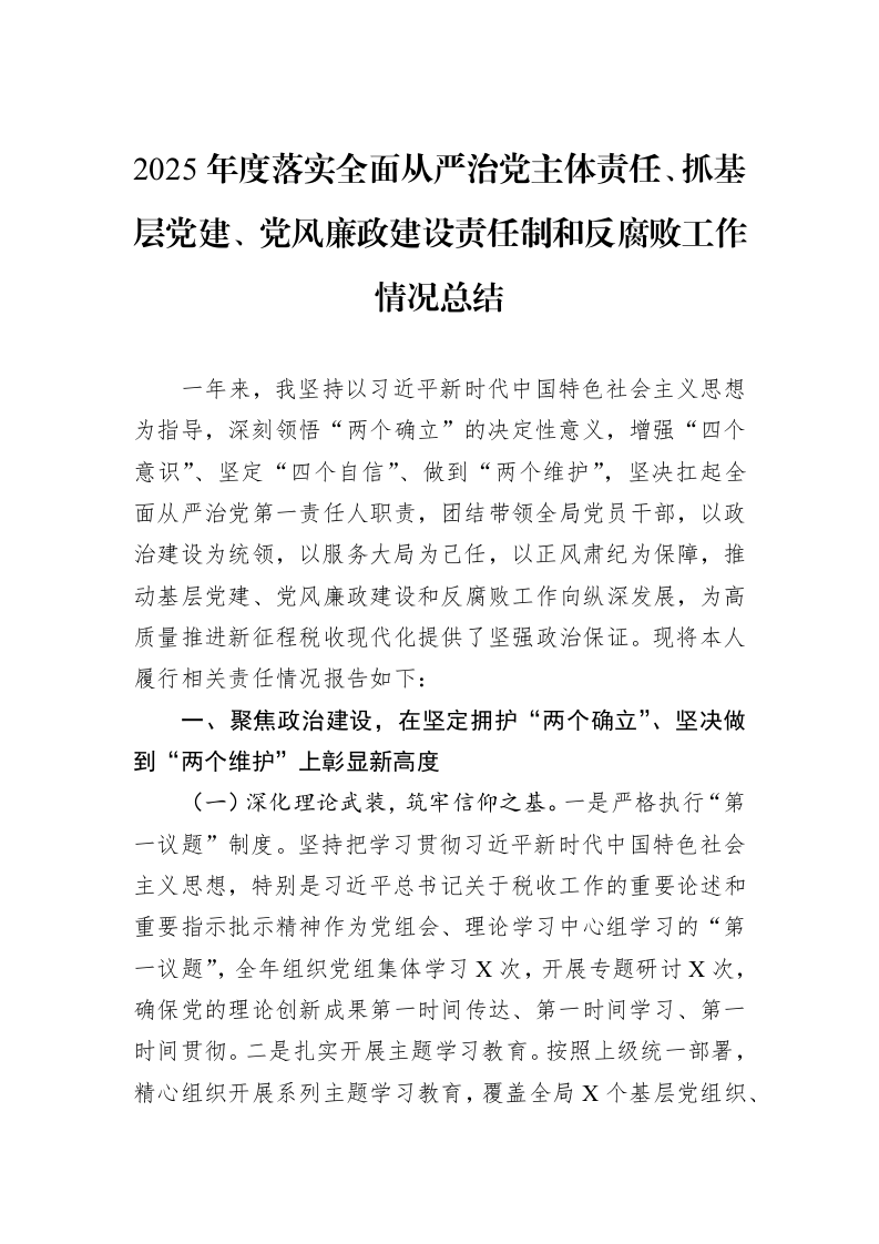 2025年度落实全面从严治党主体责任、抓基层党建、党风廉政建设责任制和反腐败工作情况总结_第1页