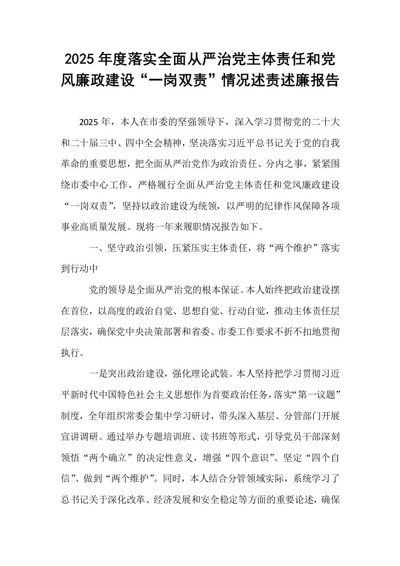 2025年度落实全面从严治党主体责任和党风廉政建设“一岗双责”情况述责述廉报告_第1页