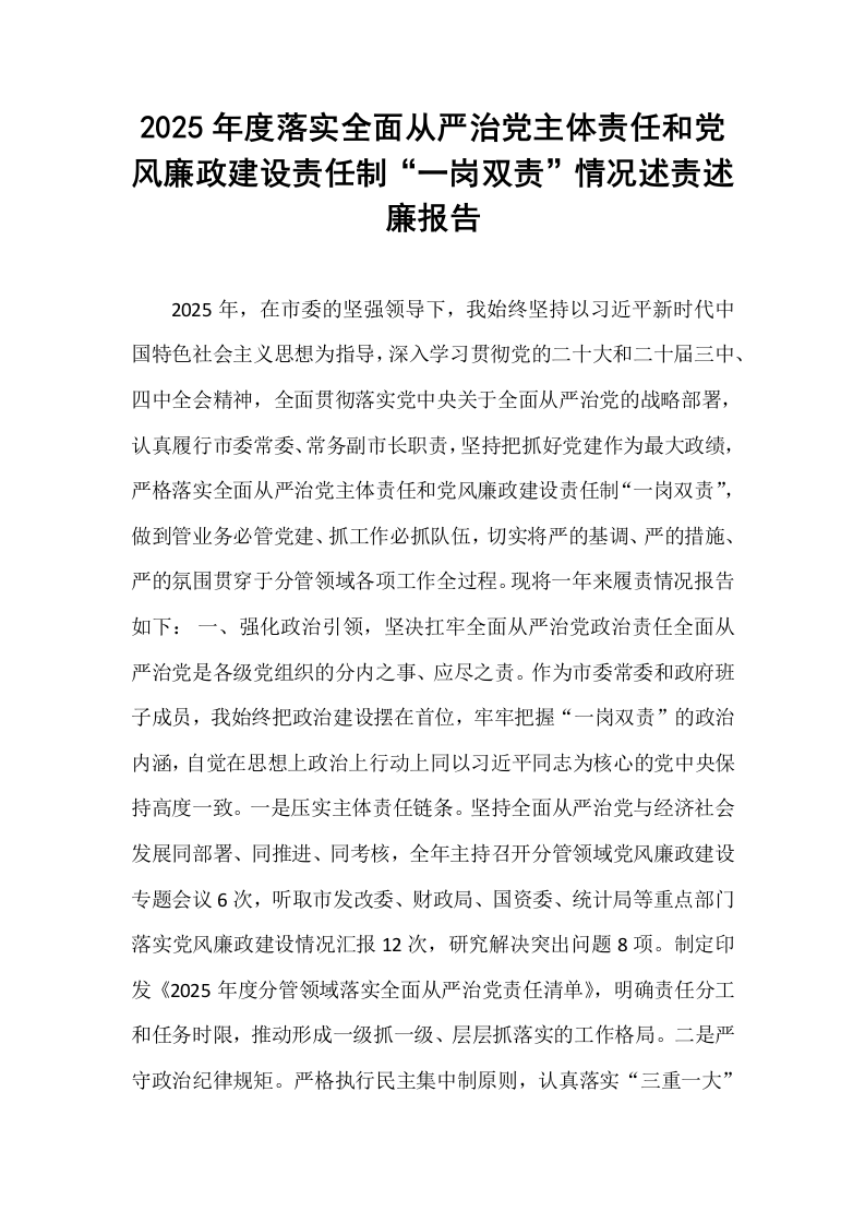 2025年度落实全面从严治党主体责任和党风廉政建设责任制“一岗双责”情况述责述廉报告_第1页