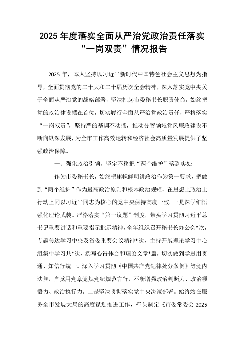 2025年度落实全面从严治党政治责任落实“一岗双责”情况报告_第1页
