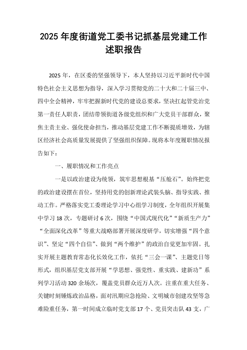 2025年度街道党工委书记抓基层党建工作述职报告_第1页