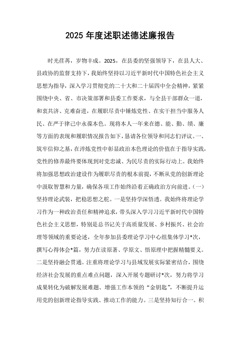 2025年度述职述德述廉报告_第1页