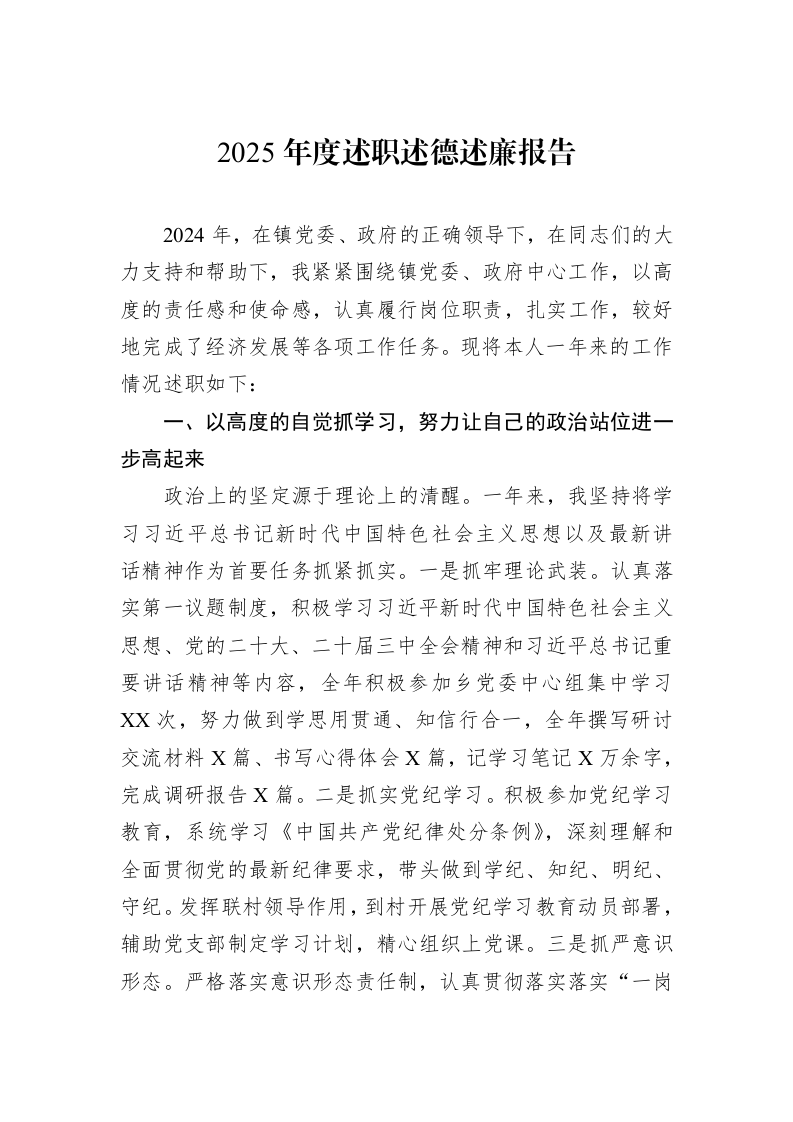 2025年度述职述德述廉报告（02-20）_第1页