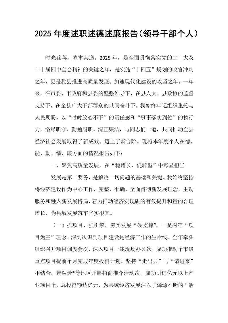 2025年度述职述德述廉报告（领导干部个人）_第1页