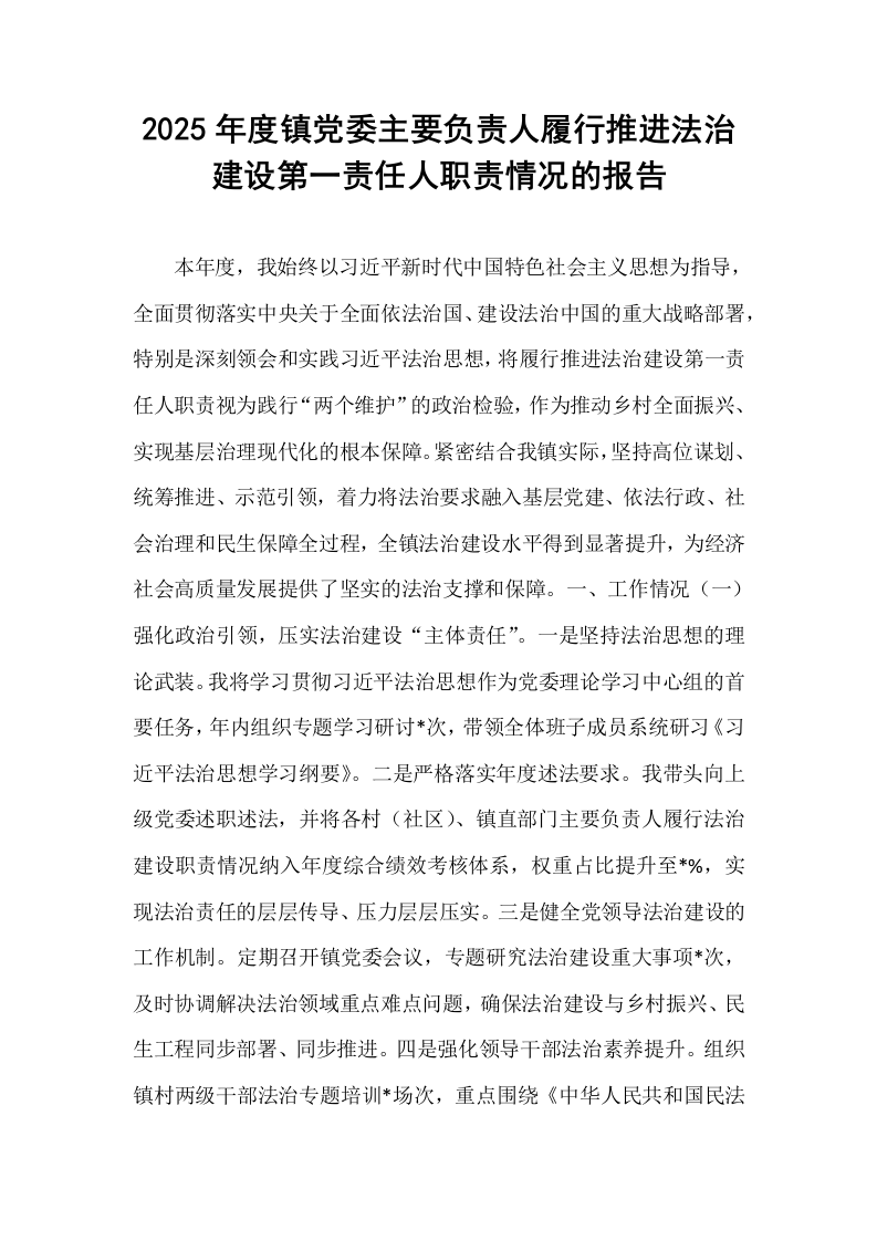 2025年度镇党委主要负责人履行推进法治建设第一责任人职责情况的报告_第1页
