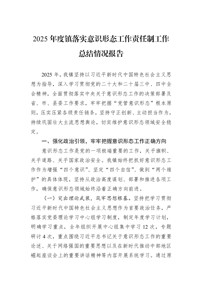 2025年度镇落实意识形态工作责任制工作总结情况报告_第1页