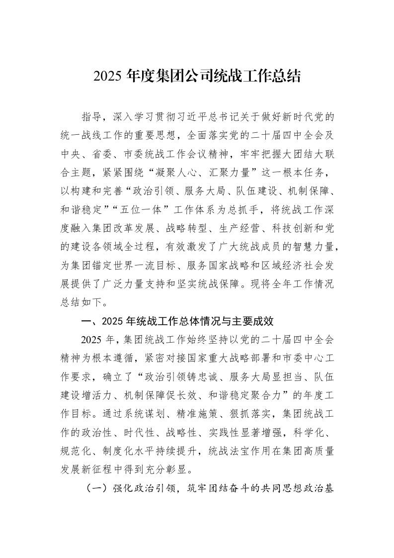 2025年度集团公司统战工作总结_第1页