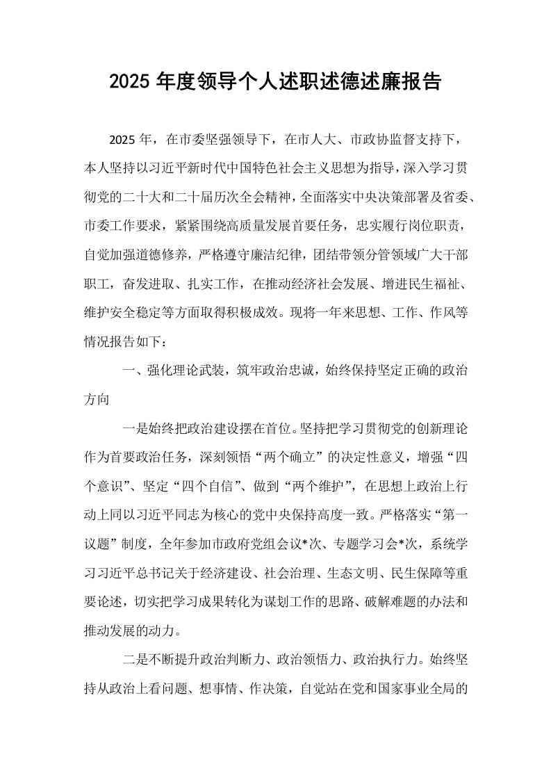 2025年度领导个人述职述德述廉报告_第1页