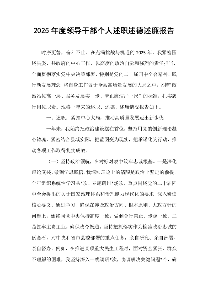 2025年度领导干部个人述职述德述廉报告_第1页