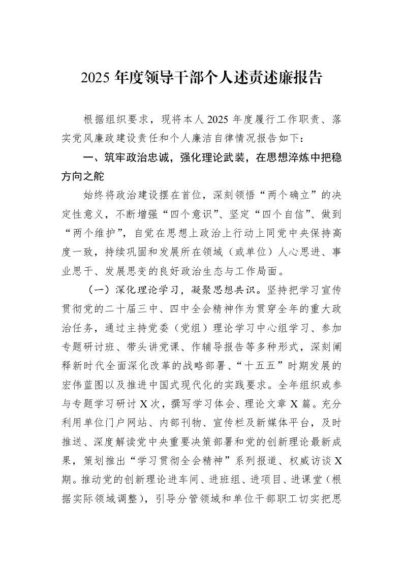 2025年度领导干部个人述责述廉报告_第1页