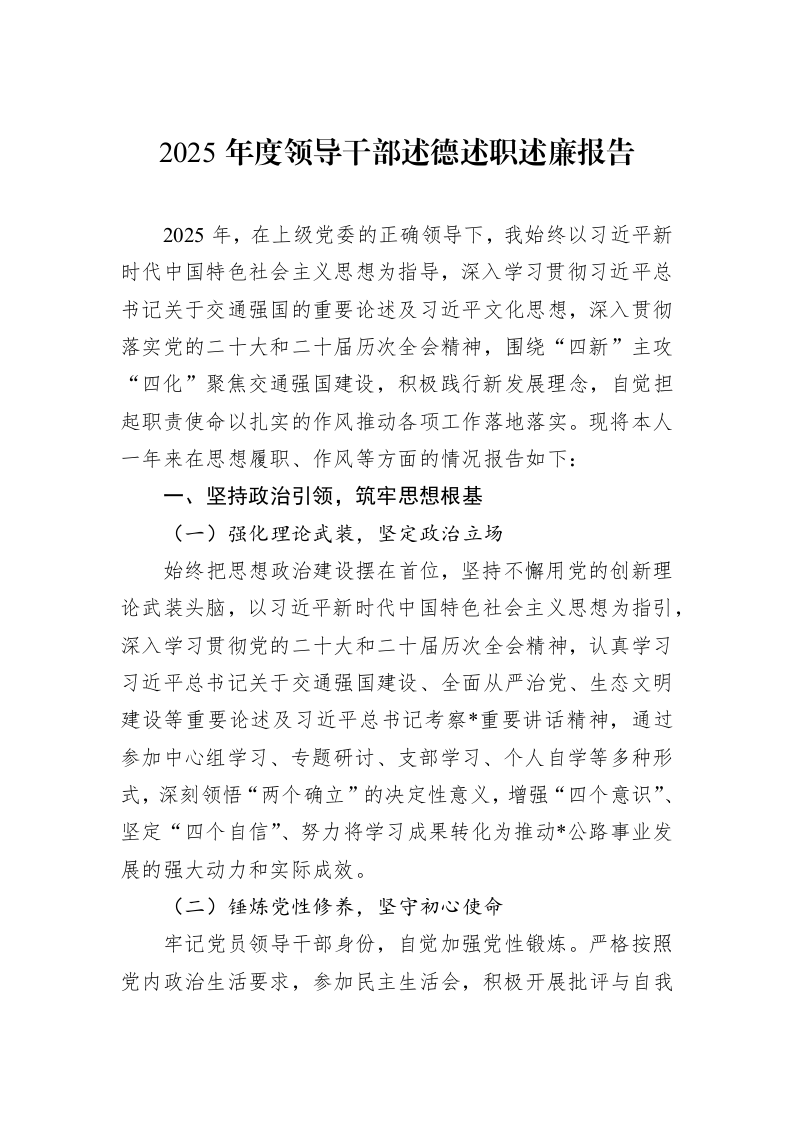 2025年度领导干部述德述职述廉报告_第1页