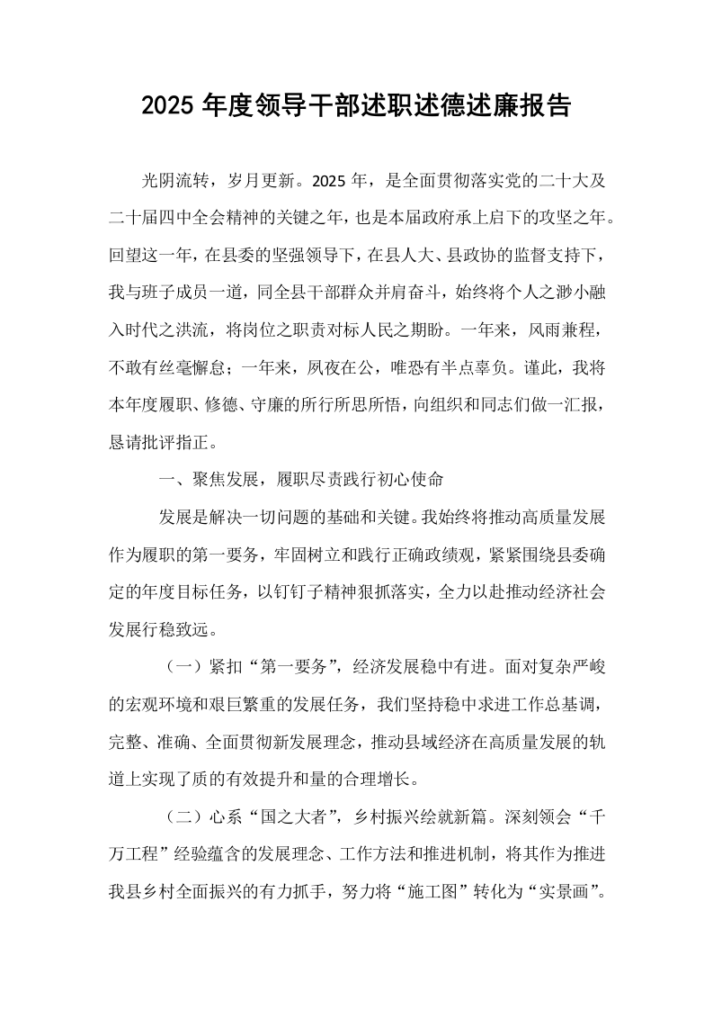 2025年度领导干部述职述德述廉报告_第1页