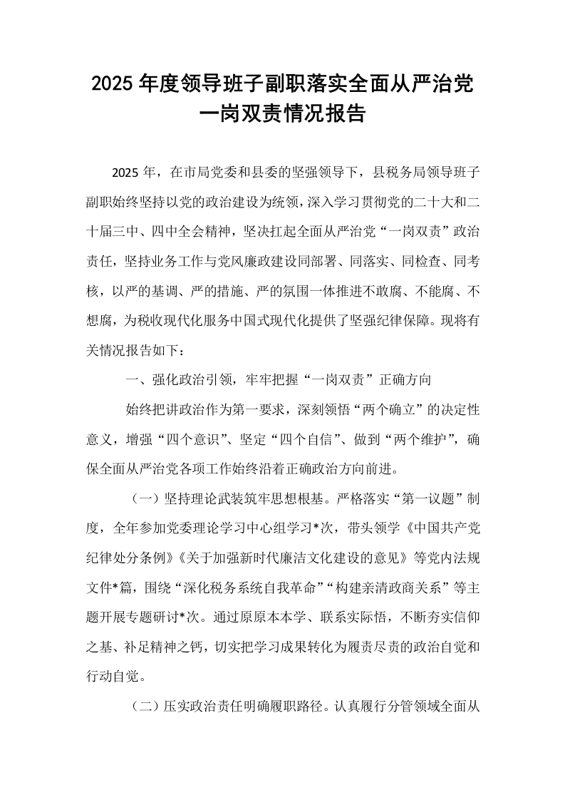 2025年度领导班子副职落实全面从严治党一岗双责情况报告_第1页