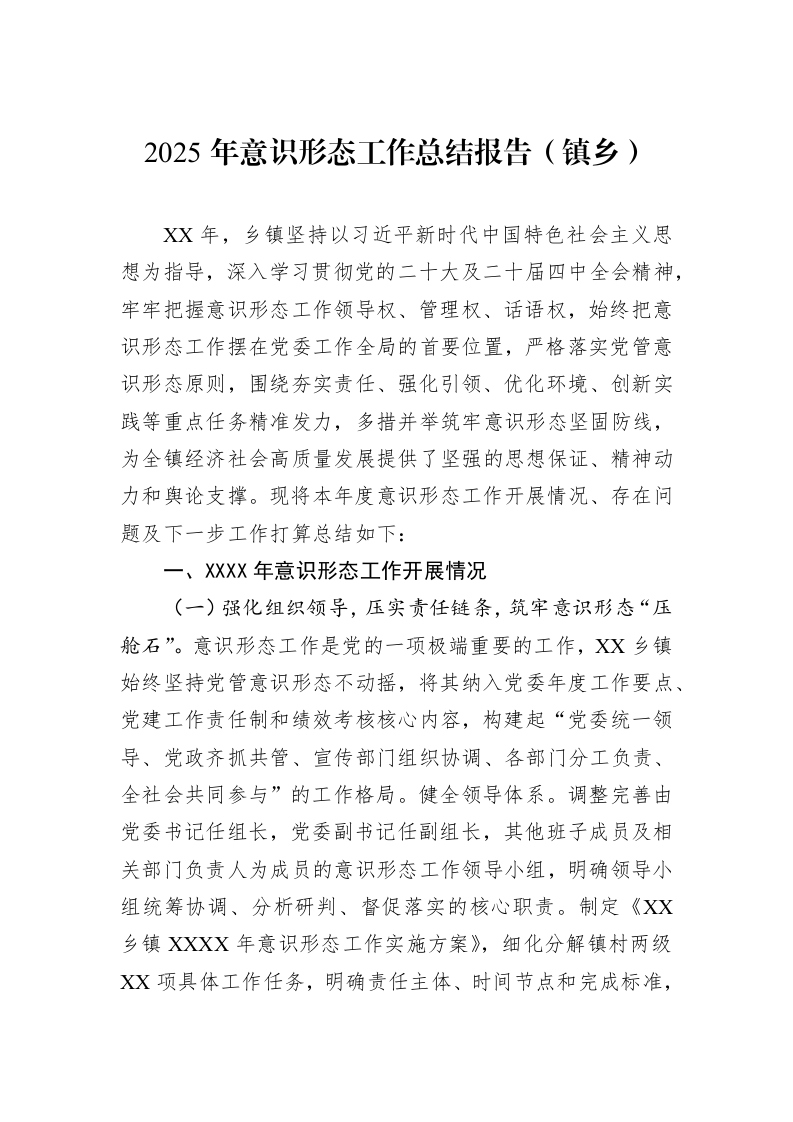 2025年意识形态工作总结报告（镇乡）_第1页