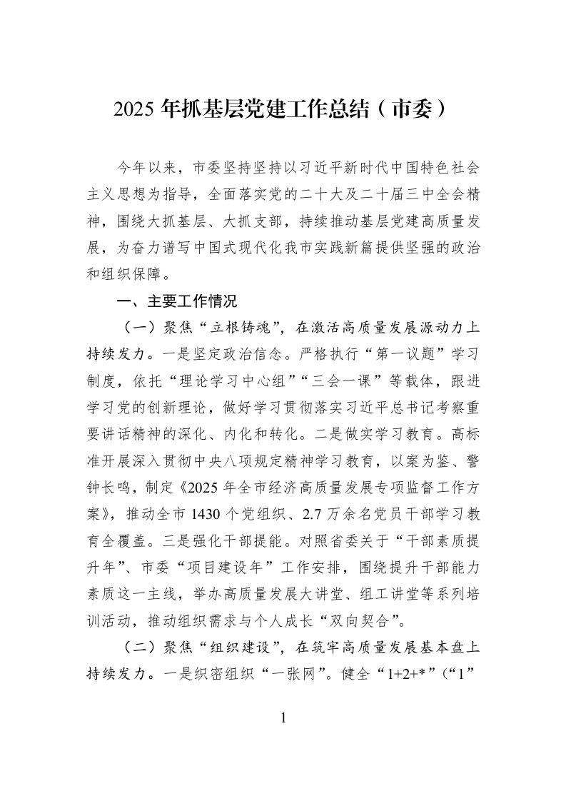 2025年抓基层党建工作总结（市委）_第1页